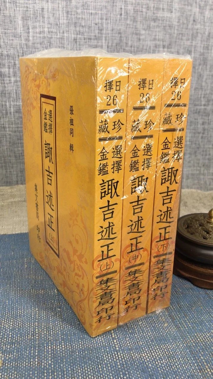 正版:选择金鉴诹吉述正《三册》(平装) 张祖同 集文