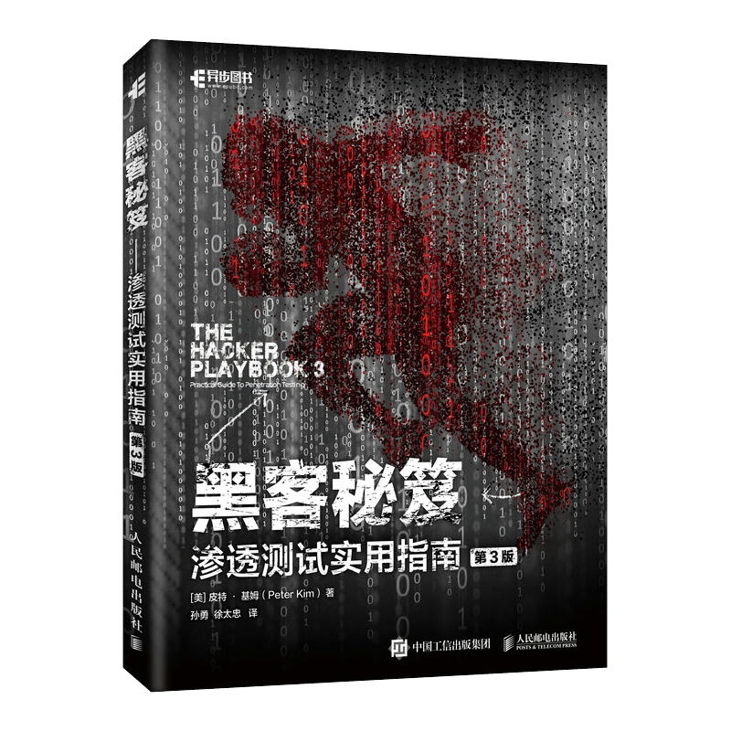 黑客秘笈 渗透测试实用指南 第3版(异步图书出品)