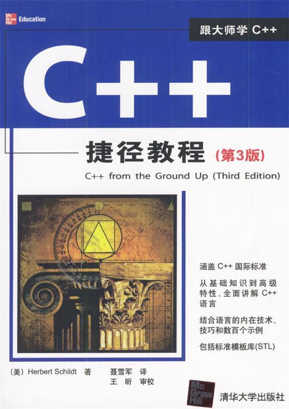 C++捷径教程第3版