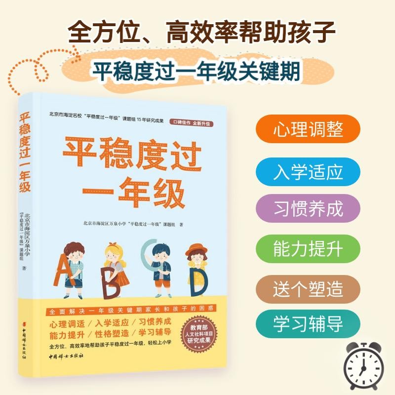 平稳度过一年级：全面解决一年级关键期家长和孩子的困惑