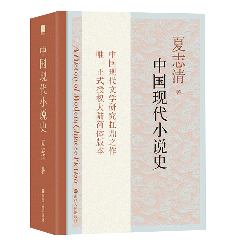 【下架】中国现代小说史 夏志清学术作品高度评价张爱玲 后浪正版预售