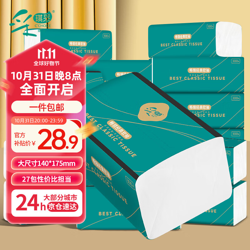 采琪采（C'CHOICE）抽纸 气垫压花纸巾4层300张*27大包整箱餐巾纸抽面巾擦手纸卫生纸使用感如何?
