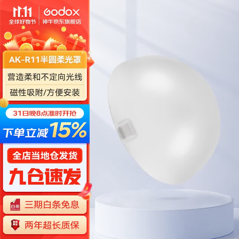 神牛（Godox） 圆灯头AK-R1附件外拍灯圆形机顶灯灯头光效附件挡板色片蜂巢束光筒 半圆柔光罩高性价比高么？