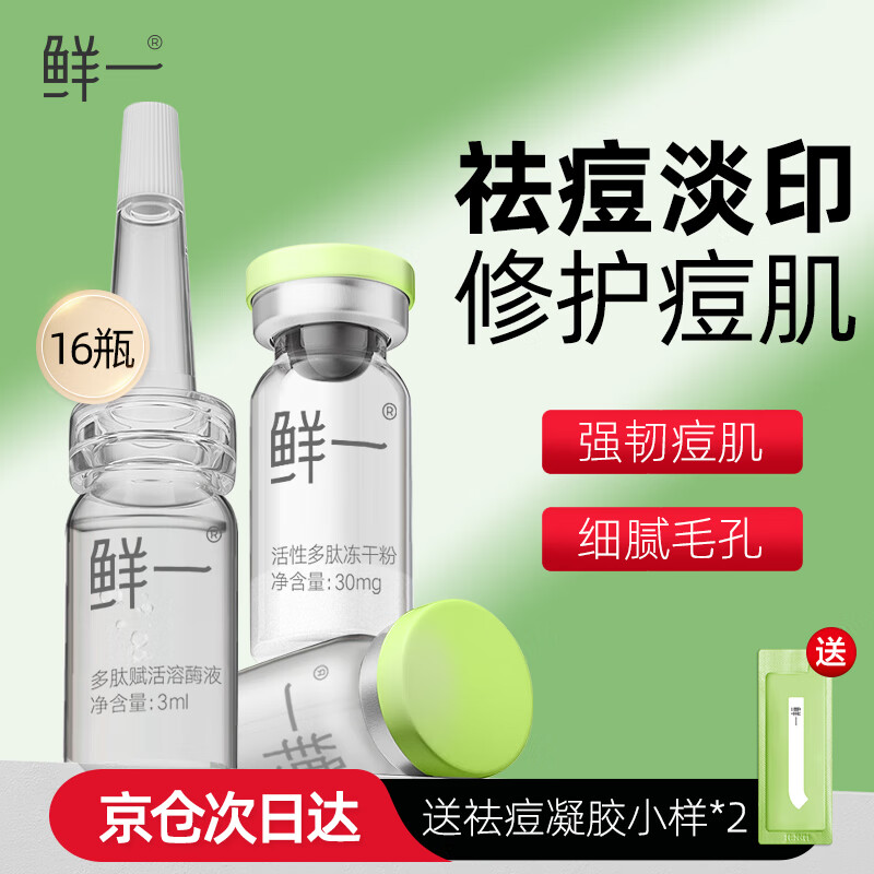 鲜一寡肽冻干粉精华液祛痘淡化痘印痘坑修护收缩毛孔补水精华原液16只高性价比高么？