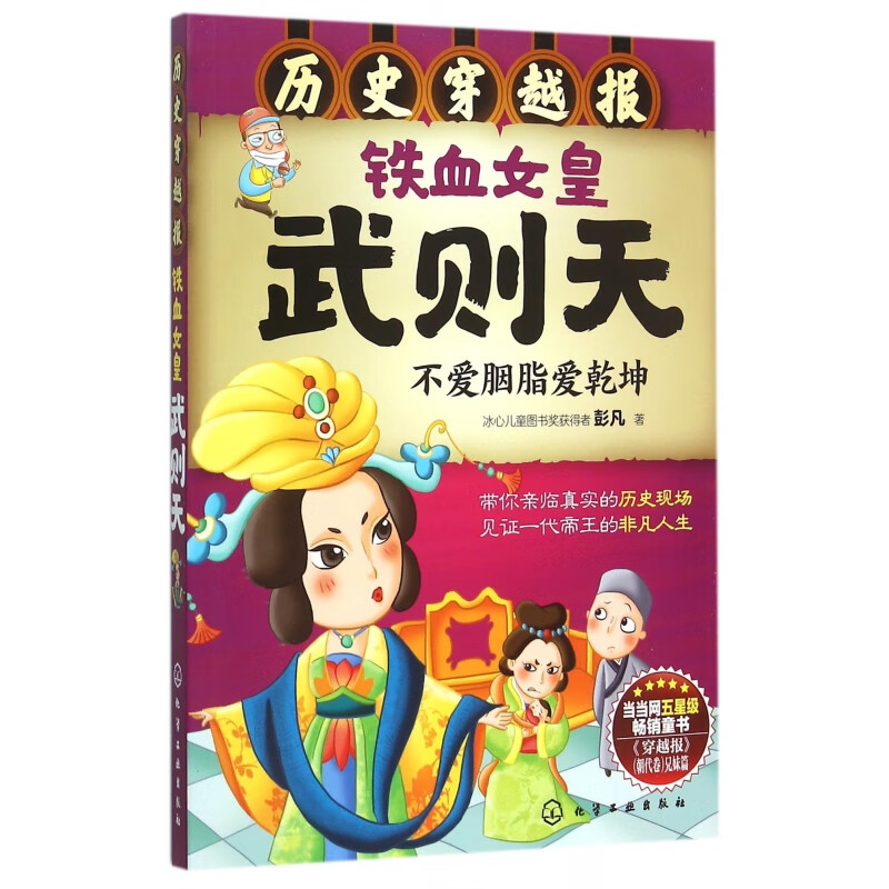 铁血女皇武则天(不爱胭脂爱乾坤)/历史穿越报童书/科普/百科彭凡