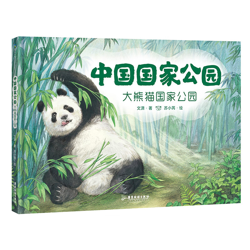 中国国家公园2：大熊猫国家公园