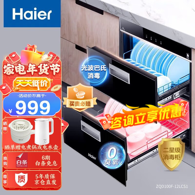 海尔（Haier）消毒柜 二星级光波巴氏消毒柜家用100L消毒柜嵌入式消毒碗柜消毒柜 母婴级纯物理无臭氧