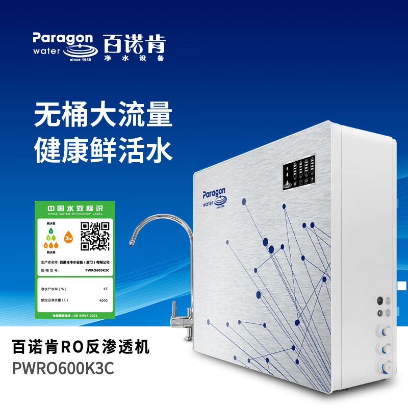 百诺肯 净水器家用直饮无桶纯水机PWRO600K3C大流量反渗透机 白色