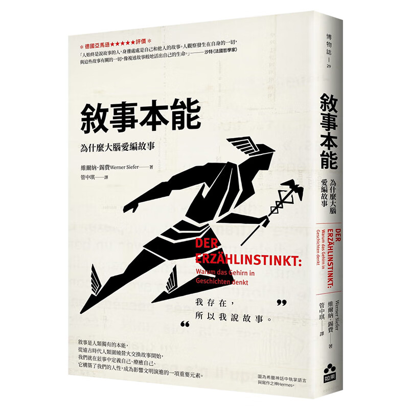 【JB】敘事本能：為什麼大腦愛編故事 港台原版文化社科 了解自我与他人书籍善本图书