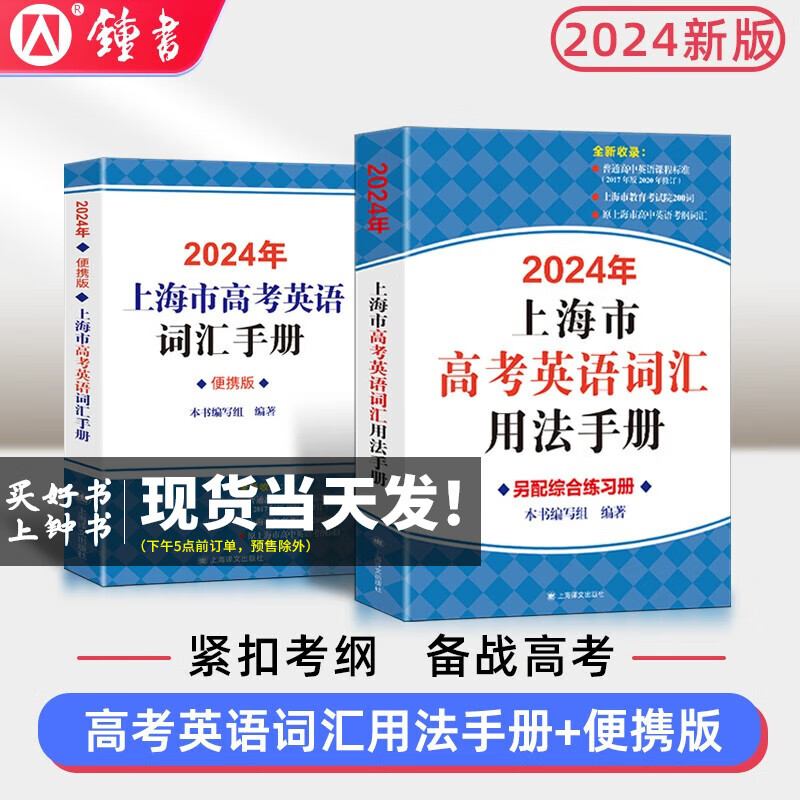 【全新升级】2024新版上海市高考英语词汇用法手册高考英语词