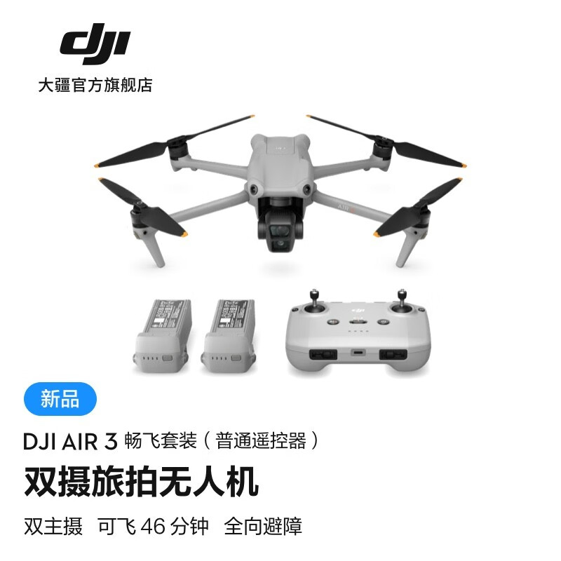大疆 DJI Air 3 双摄旅拍无人机 全向避障飞行器 长续航遥控飞机 高清图传专业广角航拍器 畅飞套装（普通遥控器） 随心换1年版 128G 内存卡怎么看?