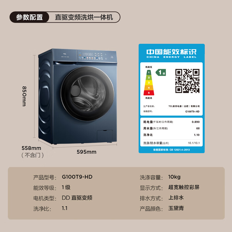 TCL10KGDD直驱T9变频滚筒全自动洗烘一体洗衣机 超宽彩屏 除菌除螨 558MM超薄 1.1洗净比 G100T9-HD