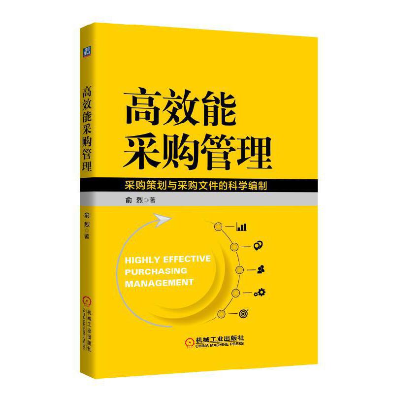 高效能采购管理