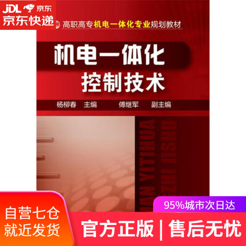 【新华书店】机电一体化控制技术