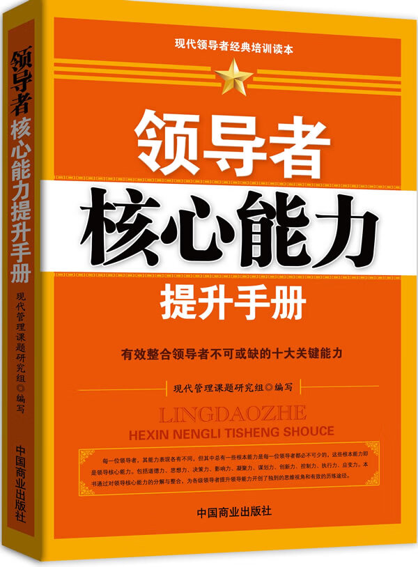 领导核心能力提升手册