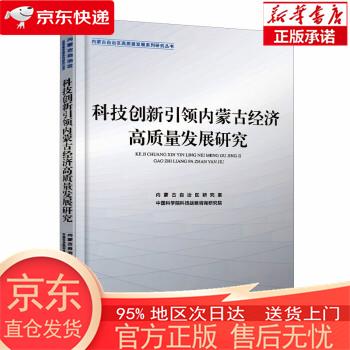 【全新速发】科技创新引领内蒙古经济高质量