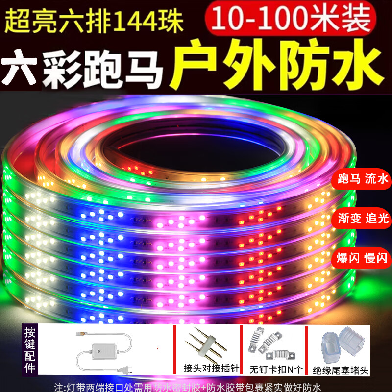 舜鑫220V彩灯跑马流水闪动灯带户外防水霓虹六彩氛围招牌led节能软条 六彩跑马144-灯 20米【整米裁剪】