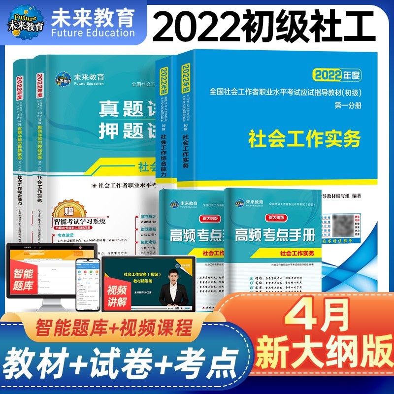 【2022新版现货】社会工作者初级2022教材 社会工作实务应试教材+工作实务+工作综合能力真题试卷 套装6册