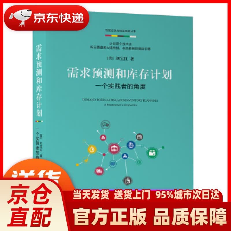 【新华正版图书】需求预测和库存计划：一个实践者的角度 刘宝红 机械工业出版社