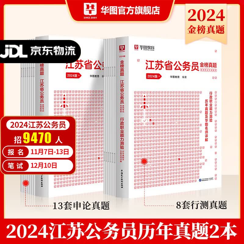 江苏公务员考试2024华图江苏省考公务员2024江苏公务员行政执法类申论考试用书2024江苏公务员行测申论abc类历年真题试卷套题 江苏省公务员考试2024 2024江苏 【行测+申论】真题2本 江苏使用感如何?