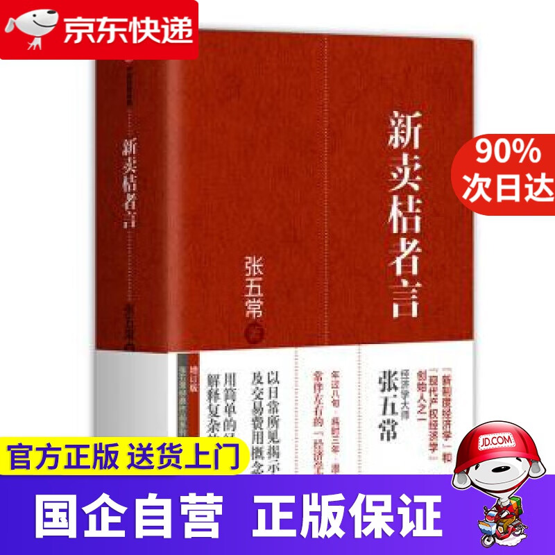 【满59包邮】张五常经典作品 新卖桔者言 张五常 著 中信出版集团