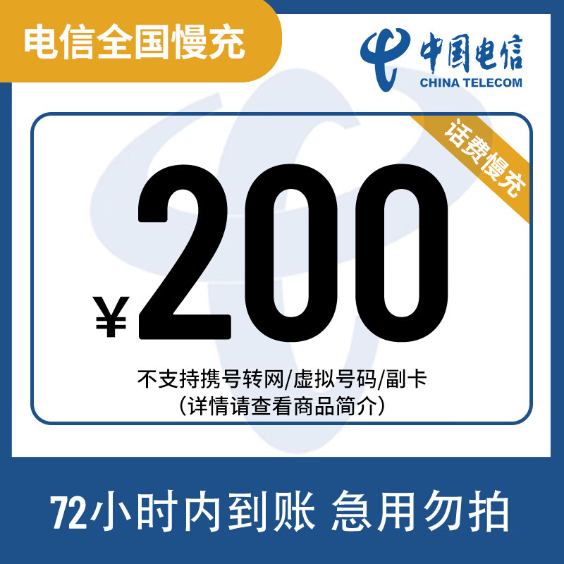 【到账期间禁止去其他渠道充值】全国电信200元话费慢充72小时内到账