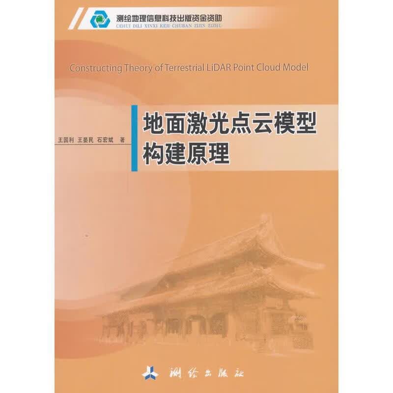 地面激光点云模型构建原理