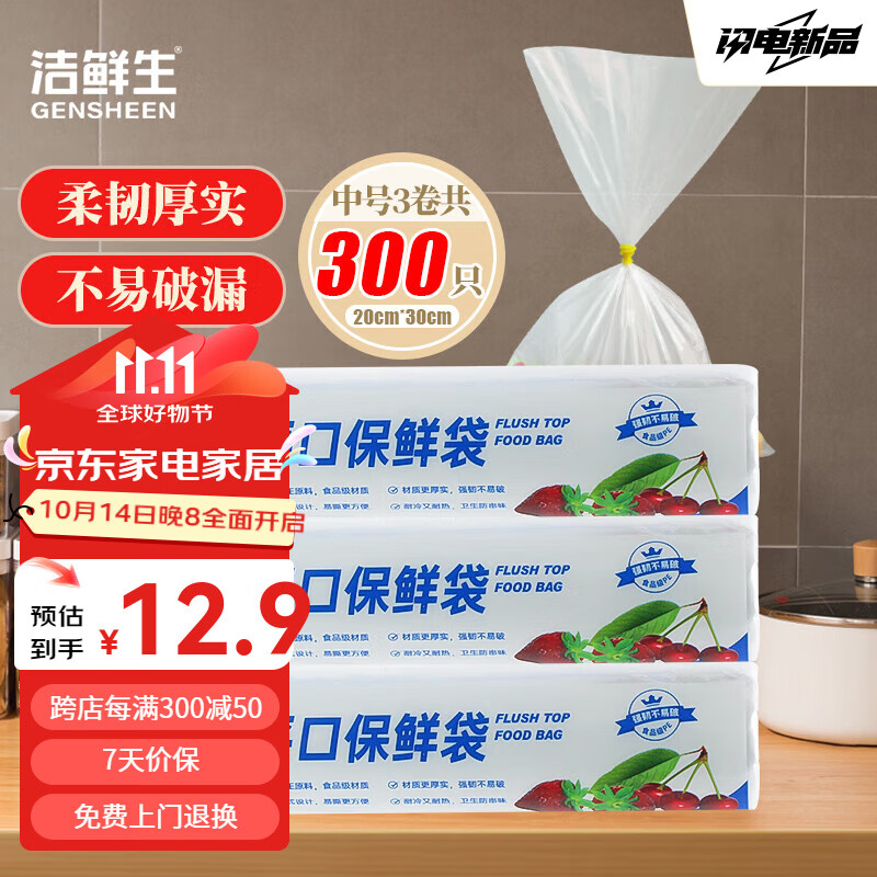 洁鲜生食品袋点断式食品级平口分装方便袋家用冰箱蔬果厨房超市塑料袋子 【中号】300只