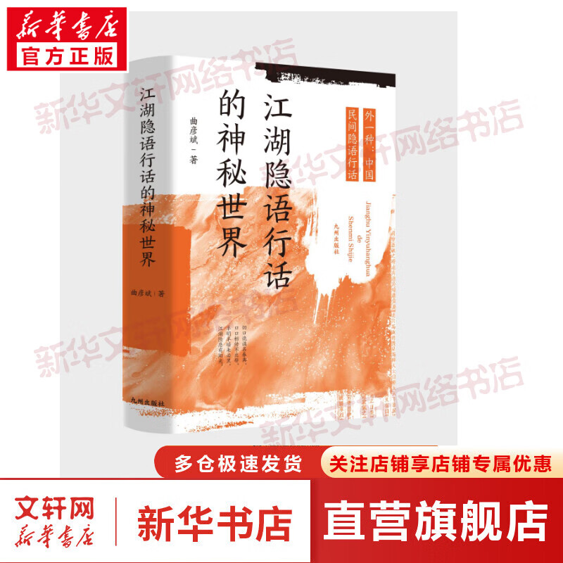 江湖隐语行话的神秘世界 外一种:中国民间