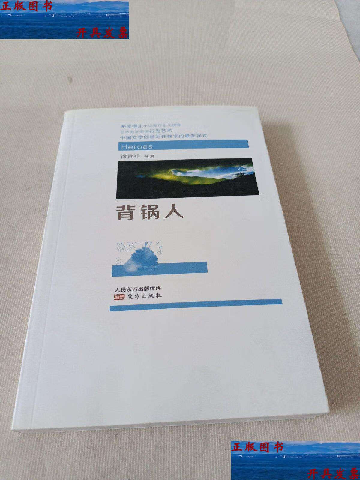 【二手9成新】背锅人 ( 徐贵详) /徐贵祥 东方