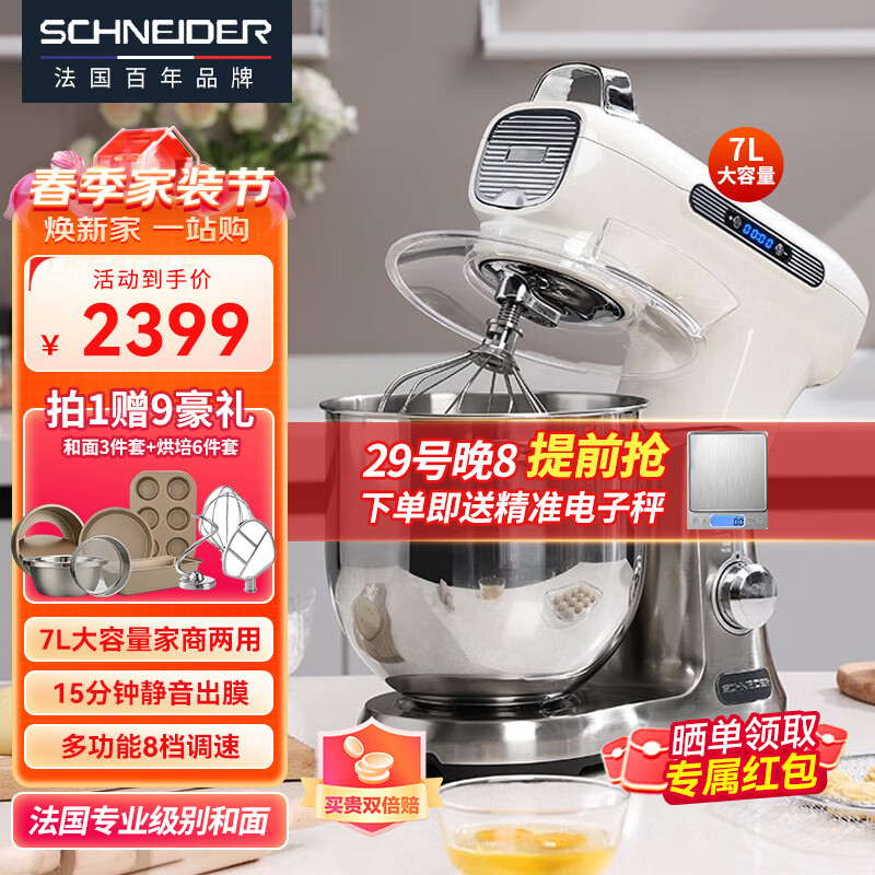 SCHNEIDER法国施耐德 厨师机和面机家用 7升大容量商用 全自动多功能揉面打蛋器料理机 直流电机轻音 7L容量+9档调速+3种配件【象牙白】