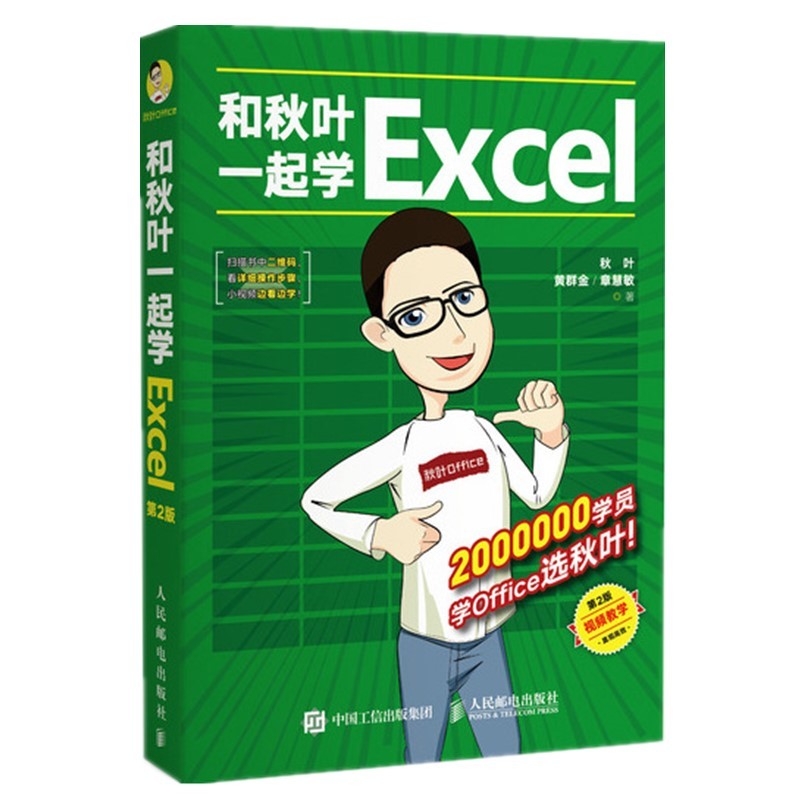 和秋叶一起学Excel Excel函数公式大全 办公软件教程书 数据分析 Vba Excel