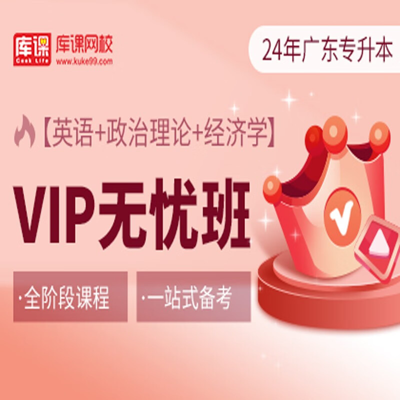 官方直营库课网校2024广东专升本网课《英语+政治+专业课》VIP无忧班资料搭配视频名师直播+录播课 英语+政治+经济学