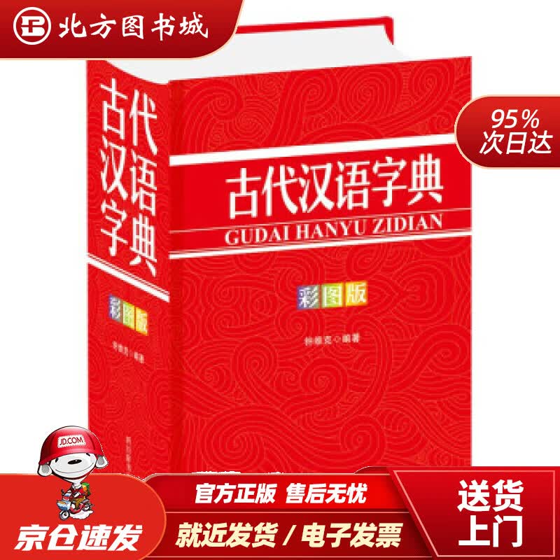 【正版现货】古代汉语字典（彩图版）钟维克著四川辞书出版社 北方图书城