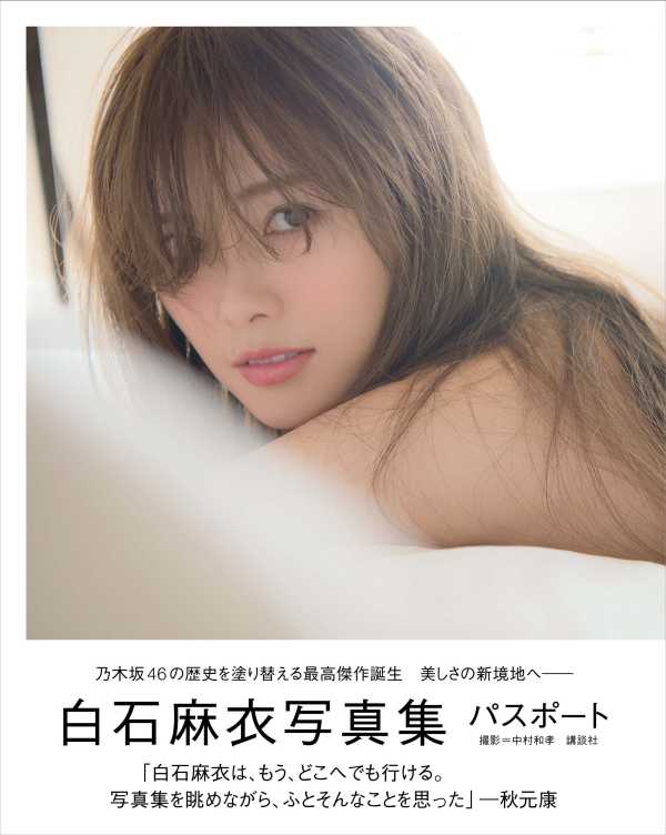 白石麻衣写真集白石麻衣写真集 パスポート