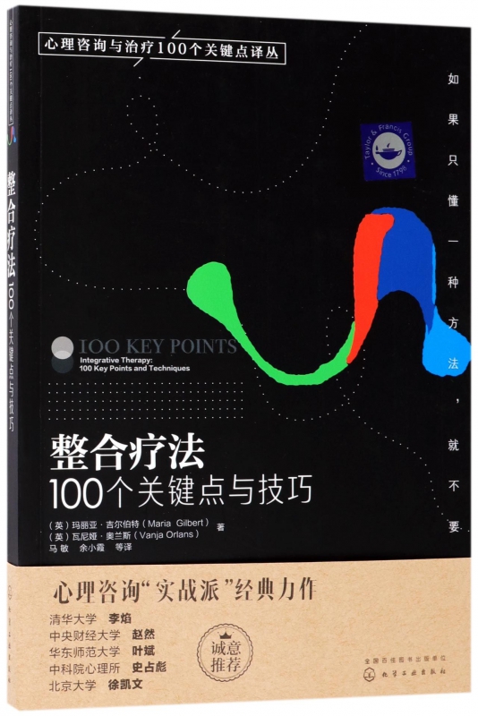 整合疗法(100个关键点与技巧)/心理咨询与治疗100个关键点译丛