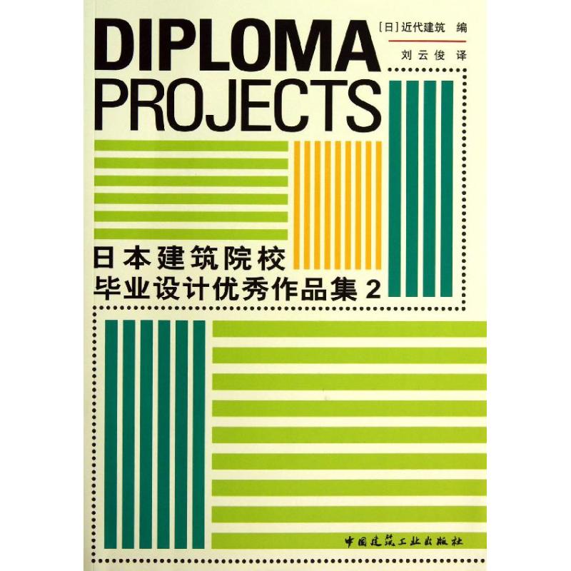 日本建筑院校毕业设计优秀作品集(2) pdf格式下载