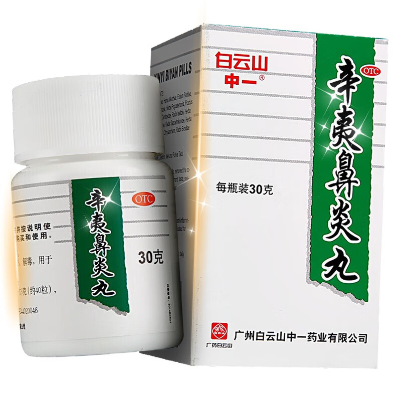 白云山中一辛夷鼻炎丸30g祛风清热解毒鼻炎药治鼻炎药中药过敏性鼻炎