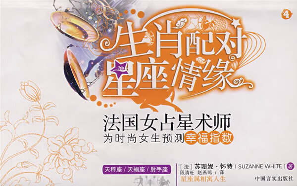 星座属相寓人生3（天秤座天蝎座射手座） [法]怀特 赵燕鸣【正版图书，放心购买】