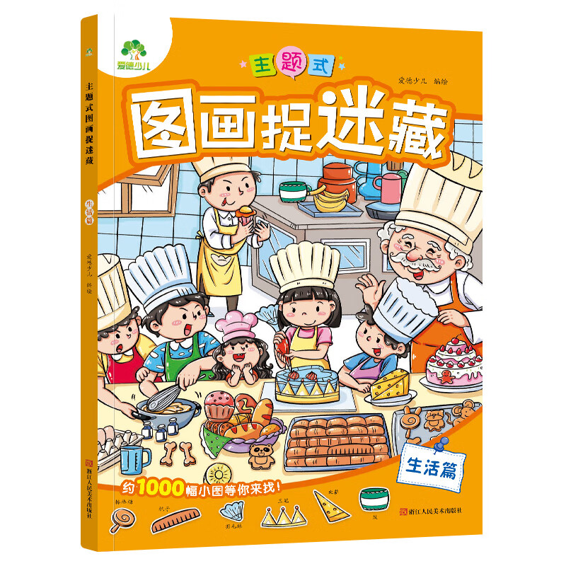 爱德少儿 主题式图画捉迷藏:生活篇 绘 启蒙认知书/黑白卡/识字卡少儿