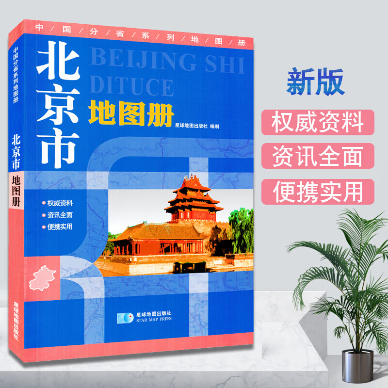 北京市地图册 BEIJING 北京全图 含通州 房山 延庆等地 详细到街区 北京交通旅游地图 行政区