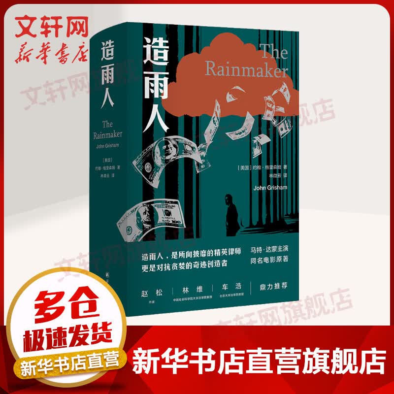 造雨人 是所向披靡的精英律师 更是对抗贪婪的奇迹创造者 马特·达蒙主演同名经典电影原著 图书