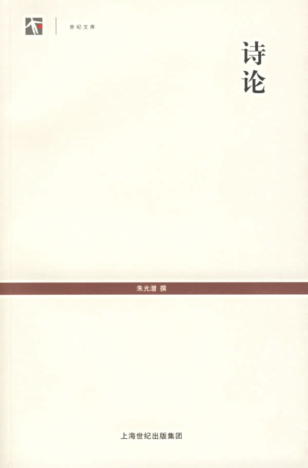 世纪文库-诗论 朱光潜 撰【正版书】
