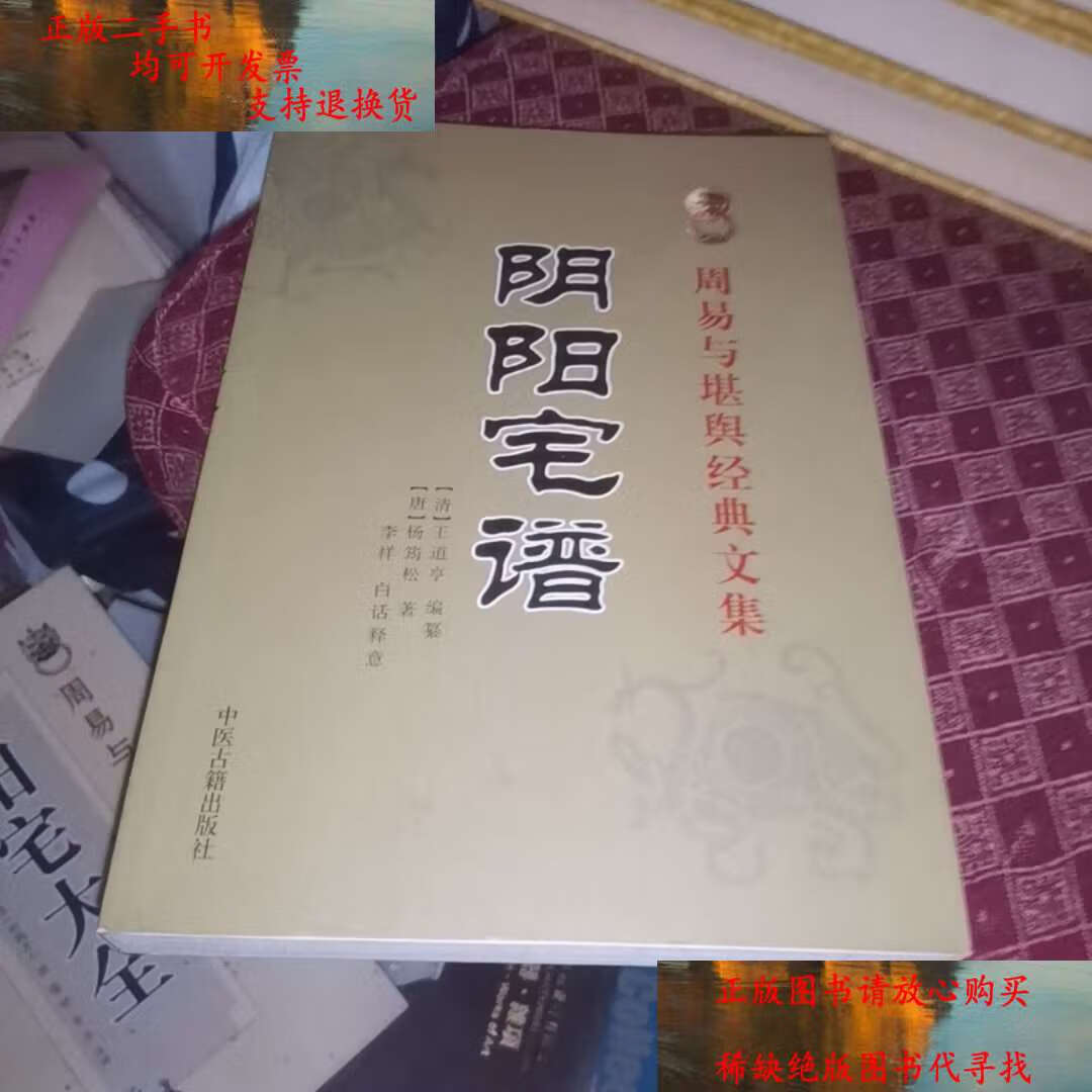 【二手书9成新】周易与堪舆经典文集 -阴阳宅谱 /不详 中医古籍