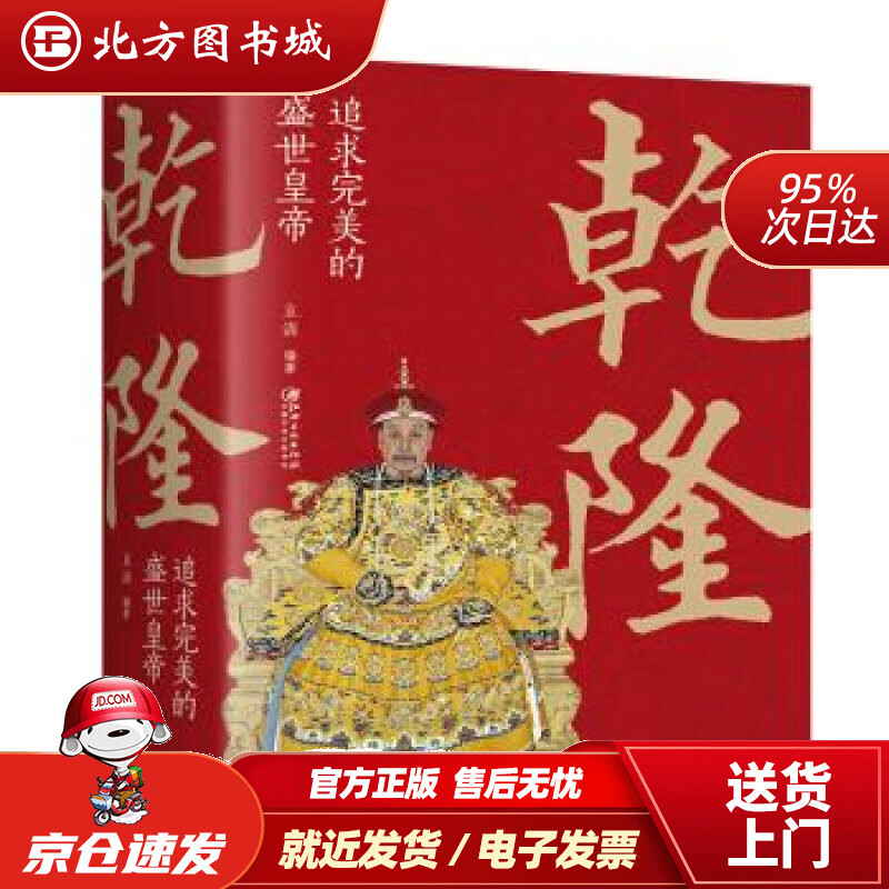 【正版现货】乾隆：追求完美的盛世皇帝立清江西美术出版社 北方图书城