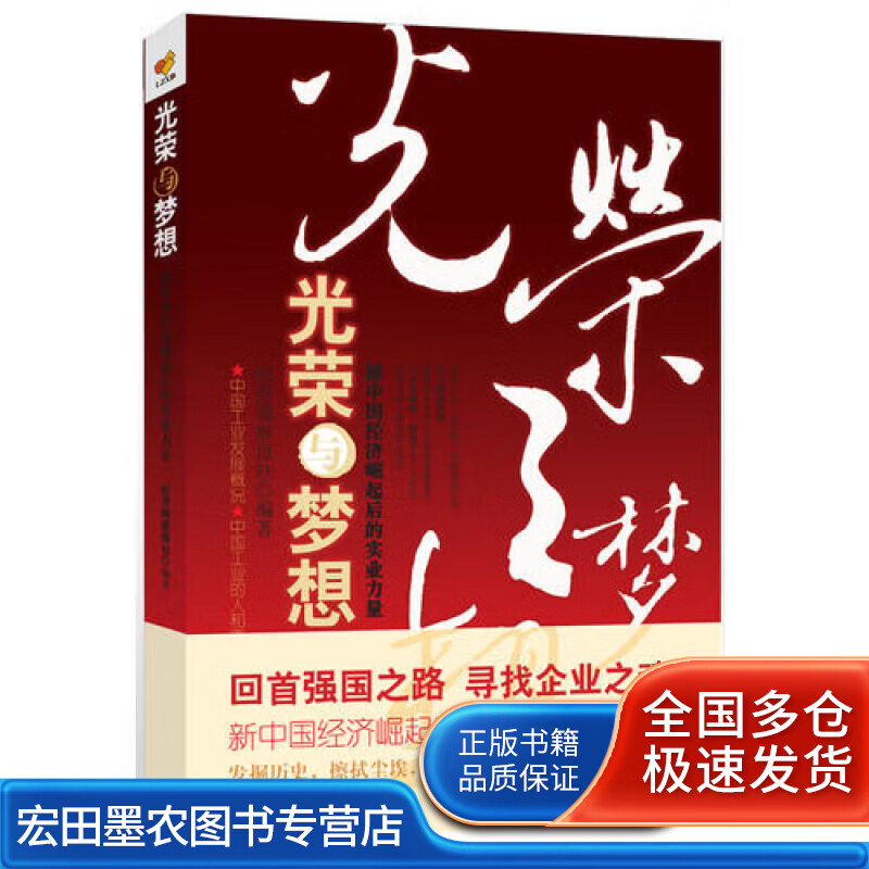 光荣与梦想【正版好书】