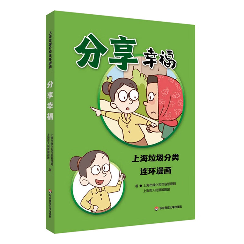 分享幸福:上海垃圾分类连环漫画