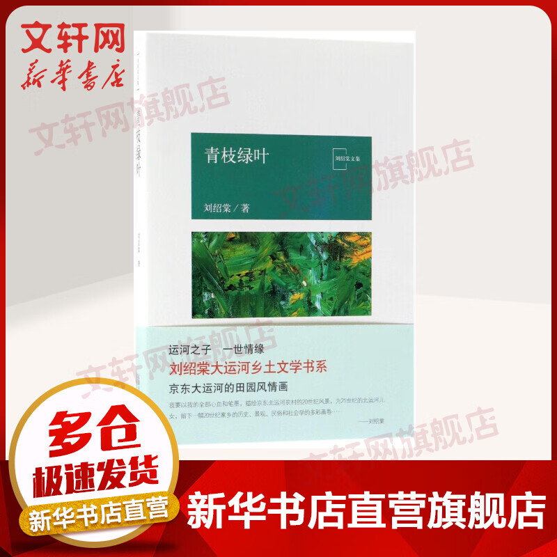 青枝绿叶/刘绍棠作品