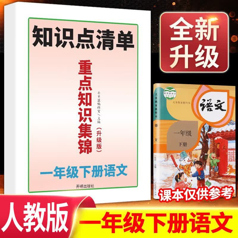 2023新版语文重点知识集锦一年级二年级三四五六下册上册小学部编人教版课堂笔记归纳同步基础点汇总手册考点 重点知识集锦 五年级下