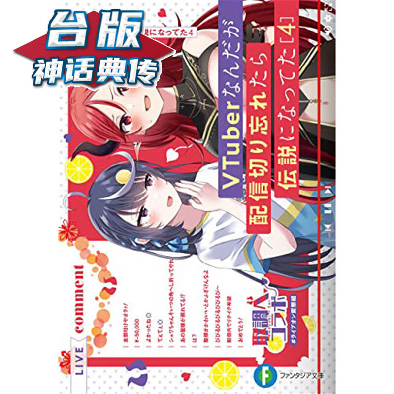 现货 轻小说身为VTuber的我因为忘记关台而成了传说4 角川 七斗七 台版书籍【神话典传】
